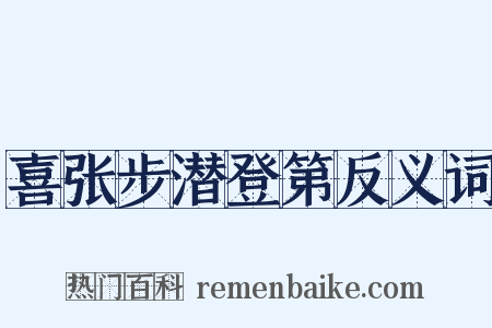 喜张步潜登第反义词是什么意思的图片